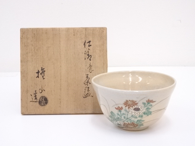 九谷焼　撫山造　仁清意菊茶碗